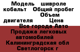  › Модель ­ шивроле кобальт › Общий пробег ­ 40 000 › Объем двигателя ­ 16 › Цена ­ 520 000 - Все города Авто » Продажа легковых автомобилей   . Калининградская обл.,Светлогорск г.